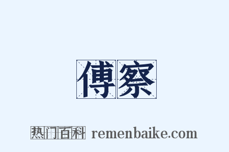 傅察是什么意思的图片